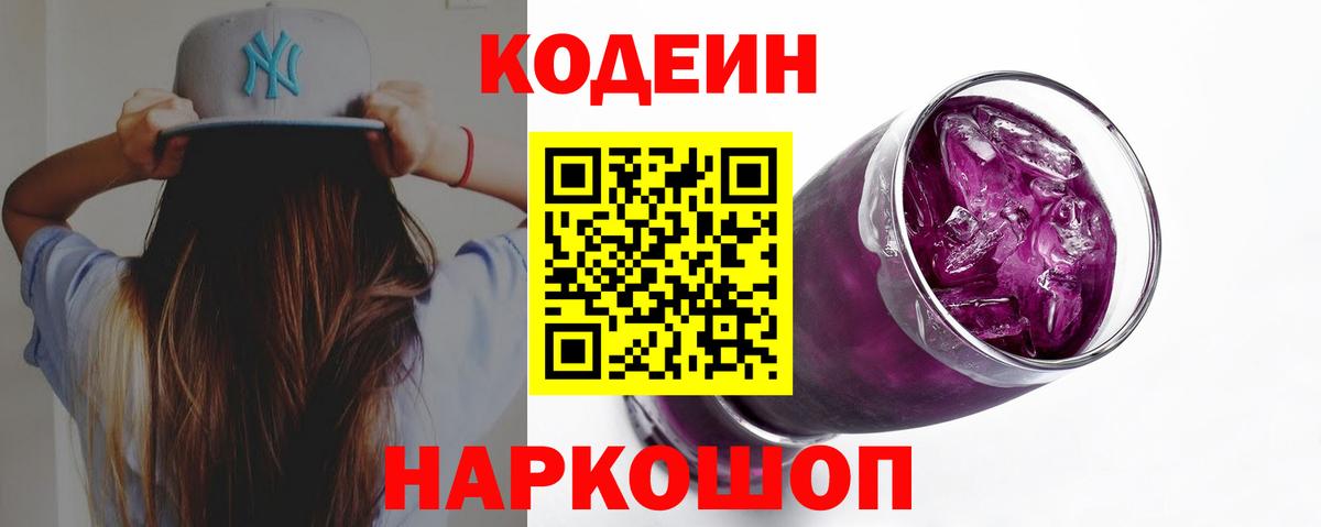 Кодеин Purple Drank Клинцы